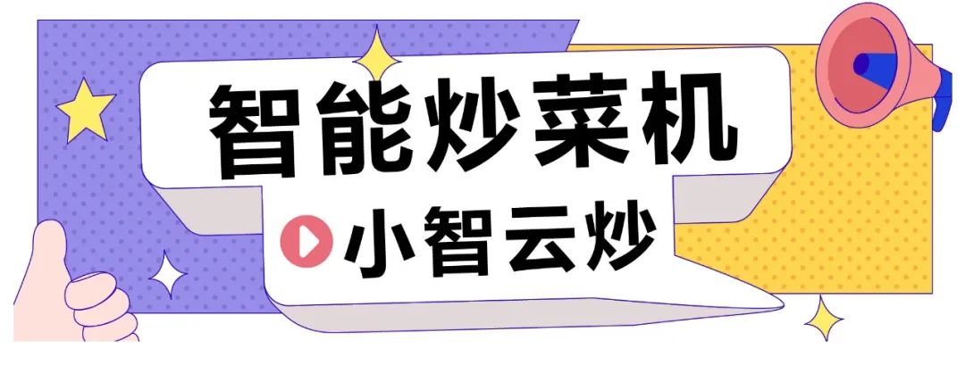 自动炒菜机 让你的炒菜更简单