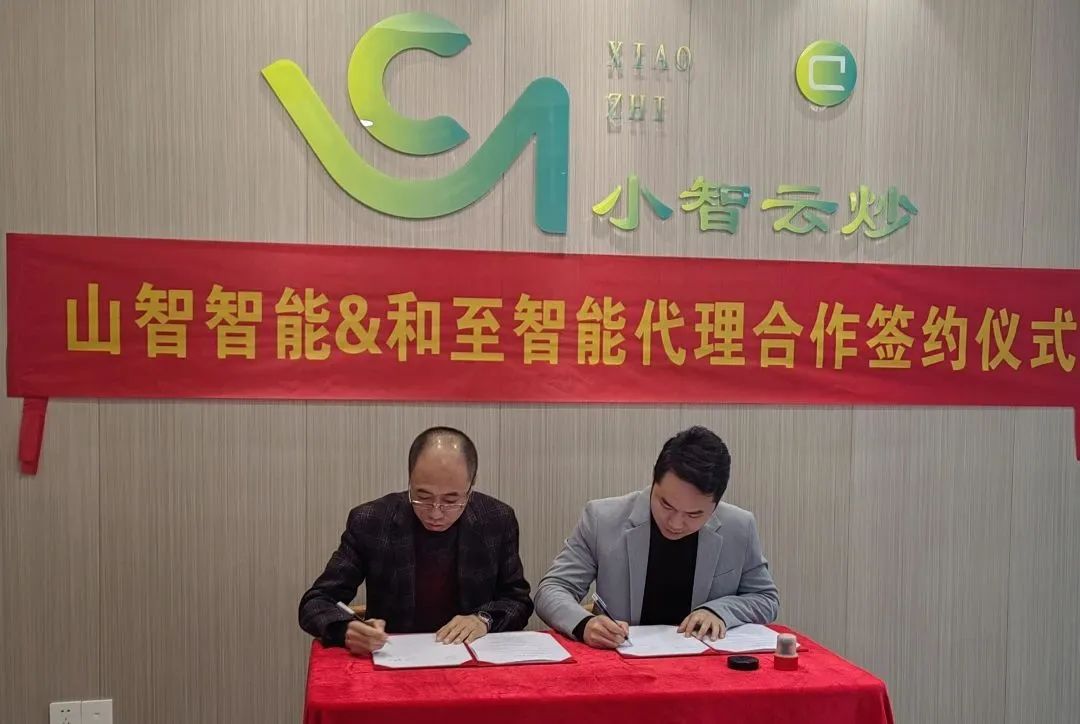 小智云炒与东莞和至智能科技有限公司代理合作签约仪式圆满完成